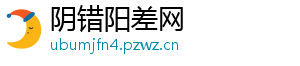 阴错阳差网